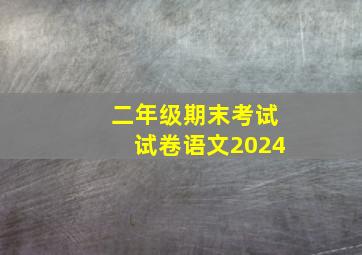 二年级期末考试试卷语文2024