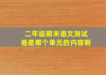 二年级期末语文测试卷是哪个单元的内容啊