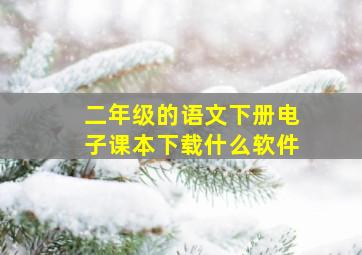 二年级的语文下册电子课本下载什么软件