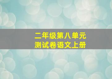 二年级第八单元测试卷语文上册