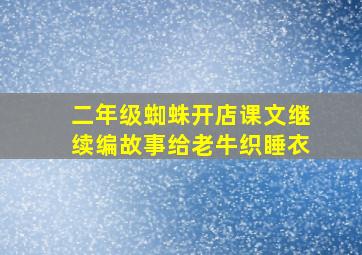 二年级蜘蛛开店课文继续编故事给老牛织睡衣