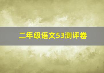 二年级语文53测评卷