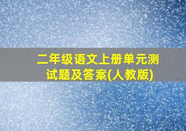 二年级语文上册单元测试题及答案(人教版)