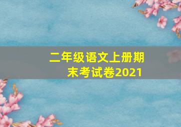 二年级语文上册期末考试卷2021