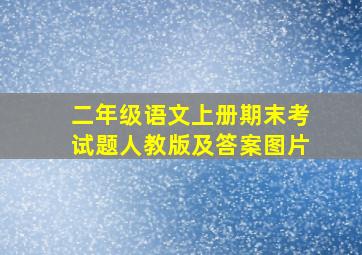 二年级语文上册期末考试题人教版及答案图片