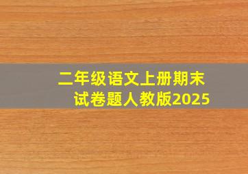 二年级语文上册期末试卷题人教版2025