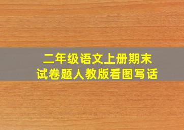 二年级语文上册期末试卷题人教版看图写话