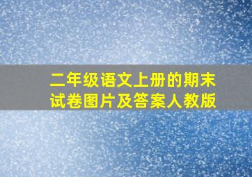 二年级语文上册的期末试卷图片及答案人教版