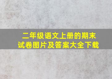 二年级语文上册的期末试卷图片及答案大全下载