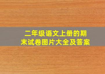 二年级语文上册的期末试卷图片大全及答案