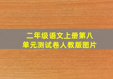 二年级语文上册第八单元测试卷人教版图片