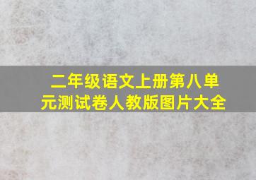 二年级语文上册第八单元测试卷人教版图片大全