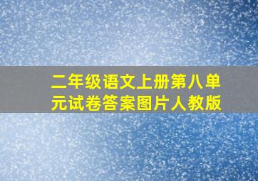 二年级语文上册第八单元试卷答案图片人教版