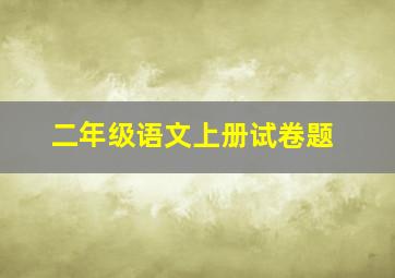 二年级语文上册试卷题