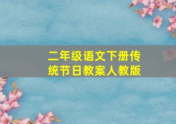 二年级语文下册传统节日教案人教版