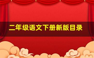 二年级语文下册新版目录