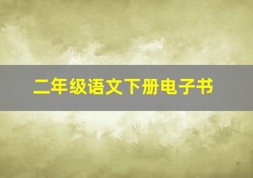 二年级语文下册电子书