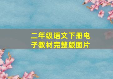 二年级语文下册电子教材完整版图片