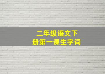 二年级语文下册第一课生字词