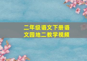 二年级语文下册语文园地二教学视频