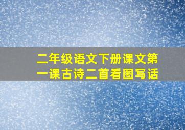 二年级语文下册课文第一课古诗二首看图写话