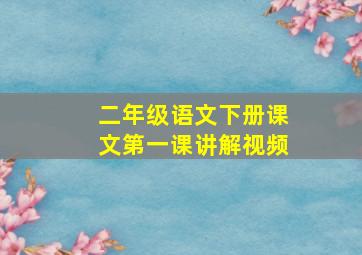 二年级语文下册课文第一课讲解视频