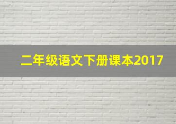 二年级语文下册课本2017