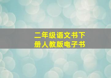 二年级语文书下册人教版电子书