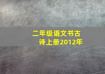 二年级语文书古诗上册2012年