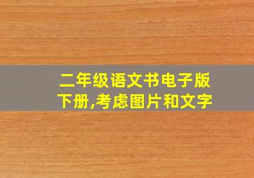 二年级语文书电子版下册,考虑图片和文字