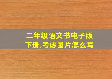 二年级语文书电子版下册,考虑图片怎么写