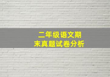 二年级语文期末真题试卷分析