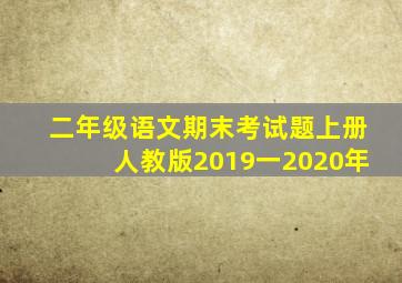 二年级语文期末考试题上册人教版2019一2020年