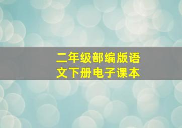 二年级部编版语文下册电子课本