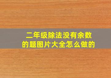 二年级除法没有余数的题图片大全怎么做的