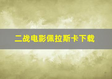 二战电影佩拉斯卡下载