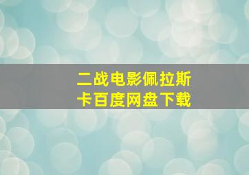 二战电影佩拉斯卡百度网盘下载