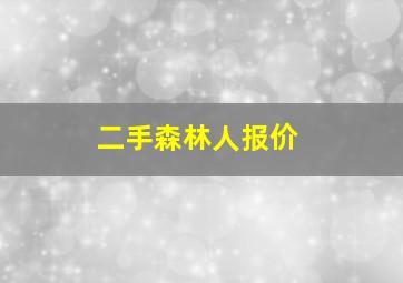 二手森林人报价