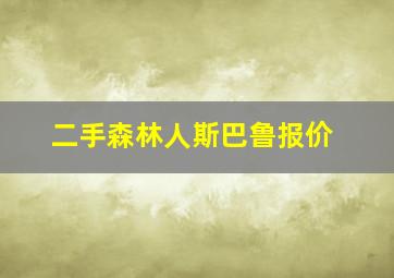 二手森林人斯巴鲁报价