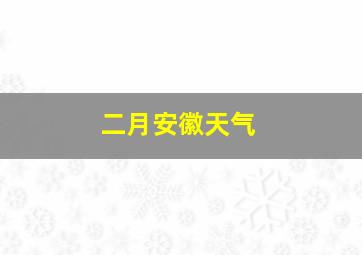 二月安徽天气