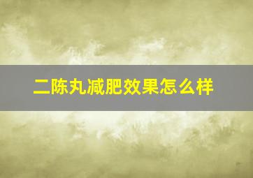 二陈丸减肥效果怎么样