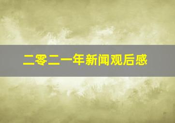 二零二一年新闻观后感