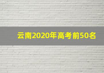 云南2020年高考前50名