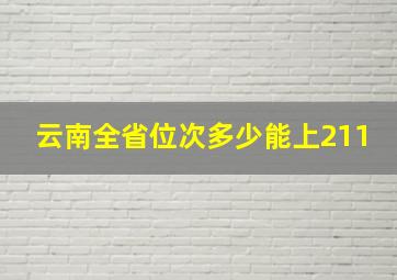 云南全省位次多少能上211