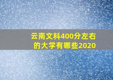 云南文科400分左右的大学有哪些2020