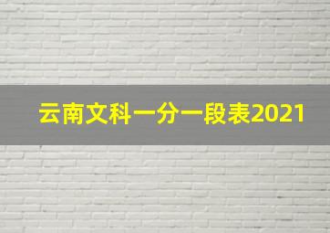 云南文科一分一段表2021