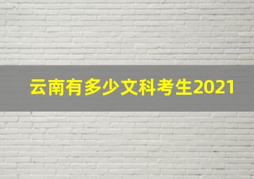 云南有多少文科考生2021