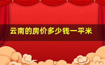 云南的房价多少钱一平米