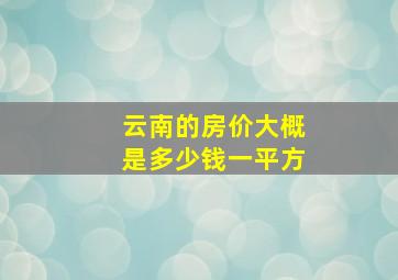 云南的房价大概是多少钱一平方