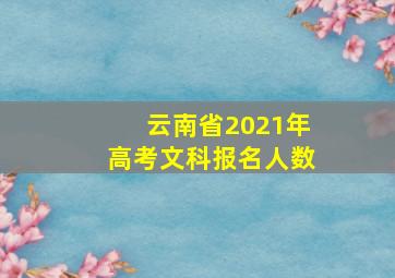 云南省2021年高考文科报名人数